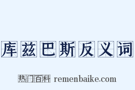 库兹巴斯反义词是什么意思的图片